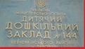 Логотип Шевченківський район м. Львова. ДНЗ № 144